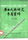 广西民族研究参考资料  第7辑 封面