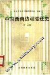 中国西南边疆变迁史 封面