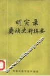 明实录彝族史料辑要 封面