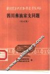 四川彝族家支问题：论文集 封面