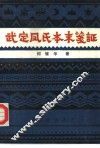武定凤氏本末笺证 封面