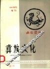彝族文化  庆祝中国西南民族研究学会首届彝族学会在西昌召开 封面