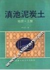 滇池泥炭土  地质·工程 封面