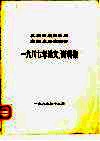 南诏史研究学会  1987年论文、资料集 封面
