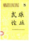 民族论丛  3  四川省少数民族地区商品经济学术讨论专辑 封面