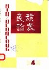 民族论丛  第4辑 封面