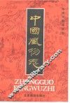 中国风物志 封面