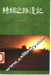 丝绸之路漫记  甘肃分册 封面