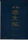 八旗文经 封面