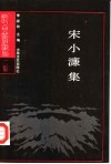 宋小濂集 封面