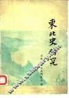 东北史研究  第1辑 封面