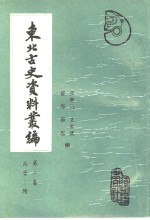 东北古史资料丛编  第2卷  两晋-隋卷 封面