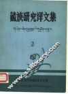 藏族研究译文集  第2集 封面