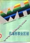 乌海市农业区划 封面