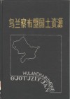 乌兰察布盟国土资源 封面