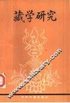 藏学研究 封面