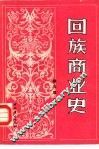 回族商业史 封面