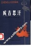 成吉思汗 封面