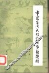中国南方民族史志要籍题解 封面