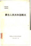 蒙古人民共和国概况 封面