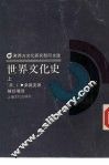 世界文化史  上 封面