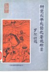 研究太平天国史著述综目 封面