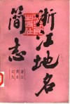 浙江地名简志 封面