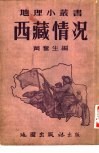 西藏情况 封面