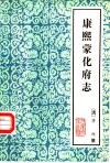 云南大理文史资料选辑地方志之四  康熙蒙化府志 封面