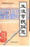 玉溪市民族志 封面