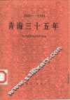 青海三十五年  1949-1984 封面