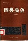 四典要会 封面