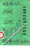 中国古代民族文论概述 封面