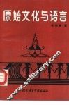 原始文化与语言 封面