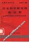 历史科学研究的新历程  1978至1986年《史学》专刊文论 封面