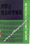 内蒙古社会科学通览 封面