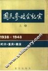 国民参政会纪实  上 封面