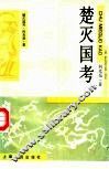 楚灭国考 封面