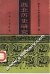 西北历史研究  1989年号 封面