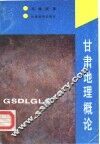 甘肃地理概论 封面