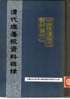 清代理藩院资料辑录 封面