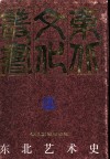东北艺术史 封面