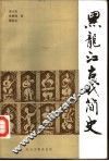 黑龙江古代简史 封面
