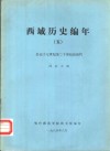 西域历史编年  5  公元十七世纪至二十世纪初清代 封面