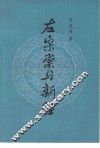 左宗棠与新疆 封面