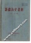 新疆历史资料  第7辑 封面