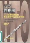 相聚西雅图  世界贸易组织第三届部长会议发言精选 封面