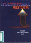 “入世”中国银行业面临的挑战与对策 封面