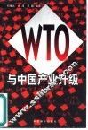 WTO与中国产业升级 封面