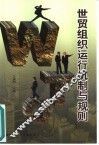 世贸组织运行机制与规则 封面
